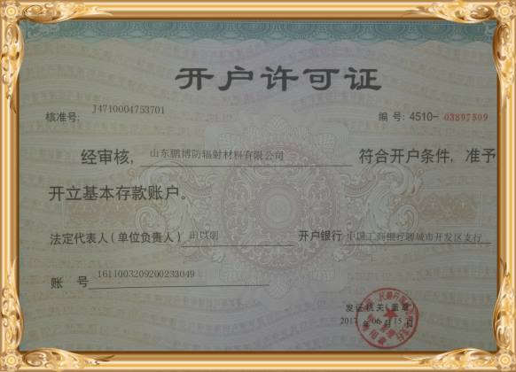 開(kāi)戶(hù)許可證山東鵬博防輻射材料有限公司
