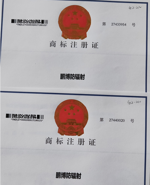 山東鵬博防輻射材料有限公司，獲得國家知識產(chǎn)權(quán)局 鵬博防輻射商標(biāo)注冊證。