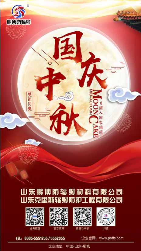 山東鵬博防輻射材料有限公司，山東克里斯輻射防護(hù)工程有限公司